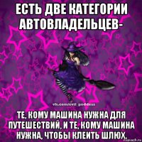 есть две категории автовладельцев- те, кому машина нужна для путешествий, и те, кому машина нужна, чтобы клеить шлюх.