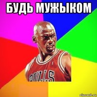 будь мужыком 