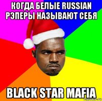 когда белые russian рэперы называют себя black star mafia