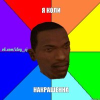 Я коли Накрашенна