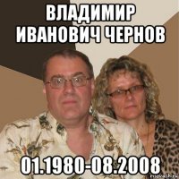 владимир иванович чернов 01.1980-08.2008