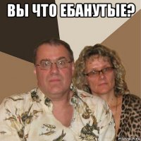 вы что ебанутые? 