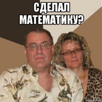 сделал математику? 