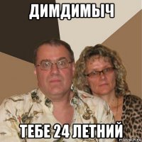 димдимыч тебе 24 летний