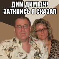 дим димыч! заткнись я сказал 