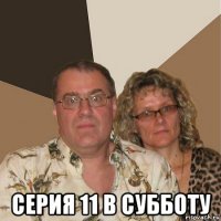  серия 11 в субботу