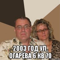  2003 год ул. огарёва 6 кв 70
