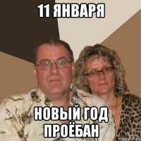 11 января новый год проёбан