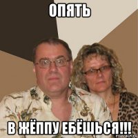 опять в жёппу ебёшься!!!