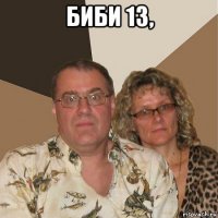 биби 13, 