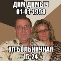 дим димыч 01-01-1998 ул.больничная 15-24