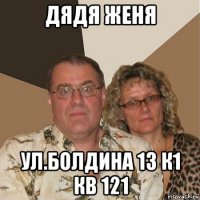 дядя женя ул.болдина 13 к1 кв 121