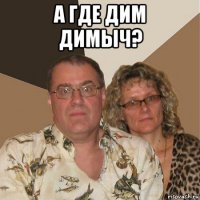 а где дим димыч? 