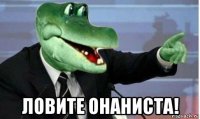  ловите онаниста!