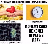 почему саня не хочет играть в доту