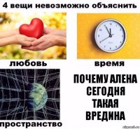 Почему Алена сегодня такая вредина