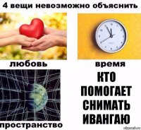 кто помогает снимать ивангаю