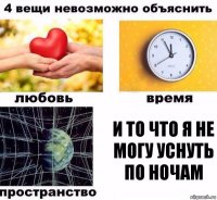 И то что я не могу уснуть по ночам