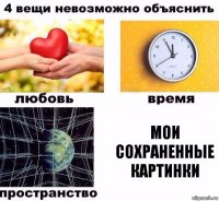 МОИ СОХРАНЕННЫЕ КАРТИНКИ