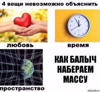 Как балыч набераем массу