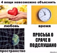 просьба о сраче в подслушано