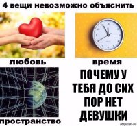 Почему у тебя до сих пор нет девушки