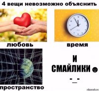 И смайлики☻ -_-