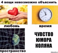 Чувство юмора Коляна