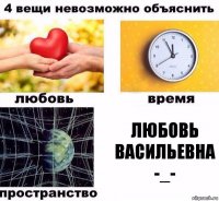 любовь васильевна -_-