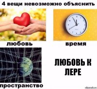 ЛЮБОВЬ К ЛЕРЕ