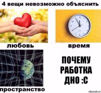 Почему работка дно :с