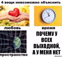 почему у всех выходной, а у меня нет