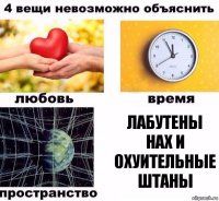 лабутены нах и охуительные штаны