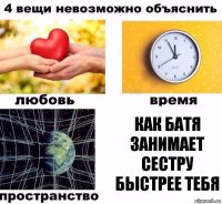 Как батя занимает сестру быстрее тебя