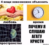 Почему я слушаю Агату Кристи