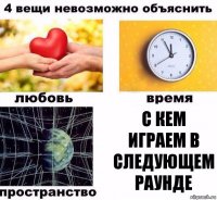 С кем играем в следующем раунде