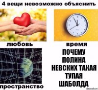 Почему Полина Невских такая тупая шаболда