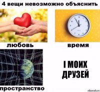 І моих друзей