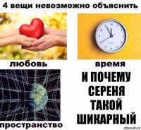 и почему Сереня такой шикарный