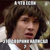 а что если это дворник написал ?