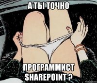 а ты точно программист sharepoint ?
