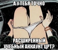 а у тебя точно расширенный учебный аккаунт црт?