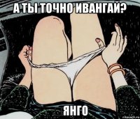 а ты точно ивангай? ♡янго