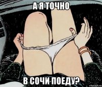 а я точно в сочи поеду?