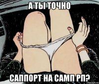 а ты точно саппорт на самп рп?