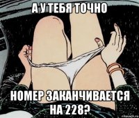 а у тебя точно номер заканчивается на 228?