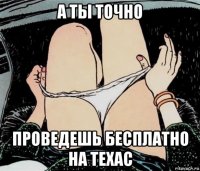 а ты точно проведешь бесплатно на техас