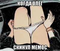 когда олег скинул мемос