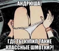 андрюша! где ты купил такие классные шмотки?!