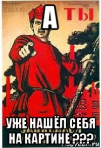 а уже нашёл себя на картине ???